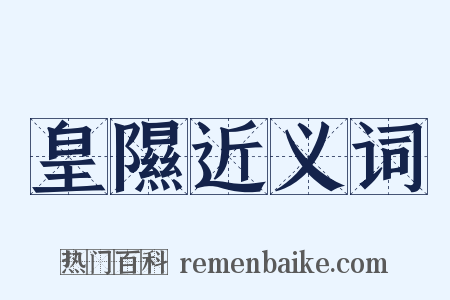 皇隰近义词是什么意思的图片